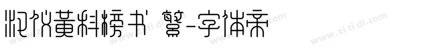 汉仪黄科榜书 繁字体转换